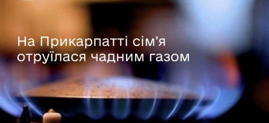 На Прикарпатті сімʼя отруїлася чадним газом