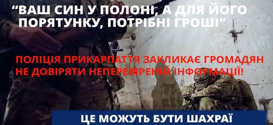 «Ваш син у полоні, потрібні гроші» - у шахрайську аферу потрапила прикарпатка