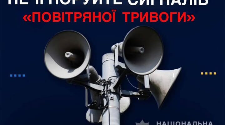 Поліцейські закликають громадян не ігнорувати сигнали повітряної тривоги