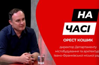 Директор Департаменту містобудування та архітектури міської ради - Орест Кошик у програмі «На часі»