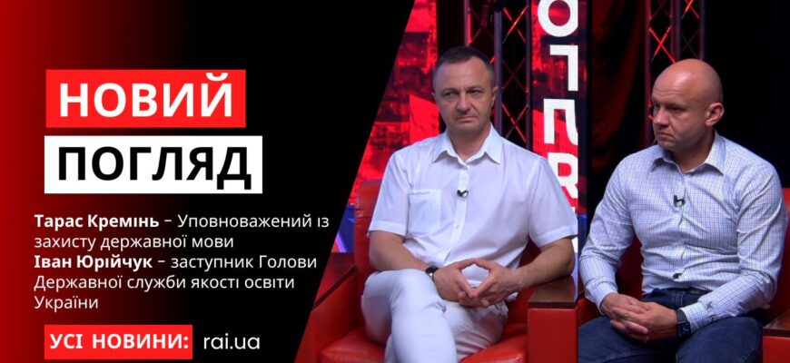 Тарас Кремінь та Іван Юрійчук у програмі «Новий погляд»