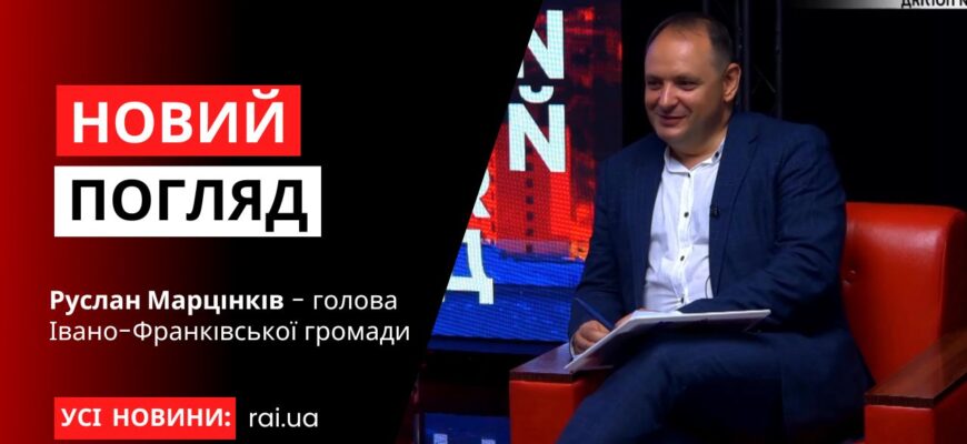 Голова Івано-Франківської громади Руслан Марцінків у програмі «Новий погляд»