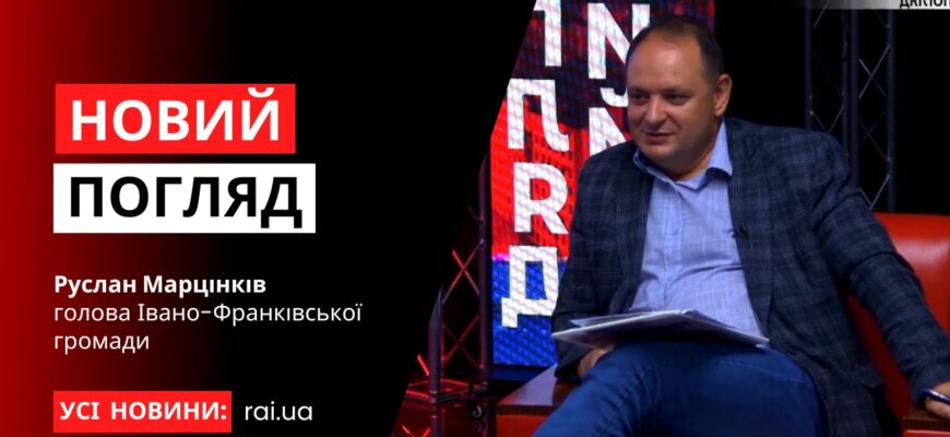 Голова Івано-Франківської громади Руслан Марцінків