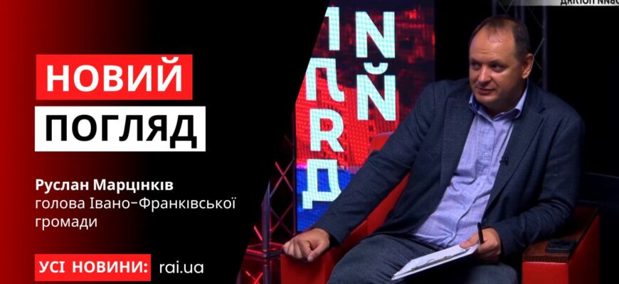 novyi pogliad obkladynka na iutub 17 - Голова Івано-Франківської громади Руслан Марцінків у програмі «Новий погляд» - rai.ua