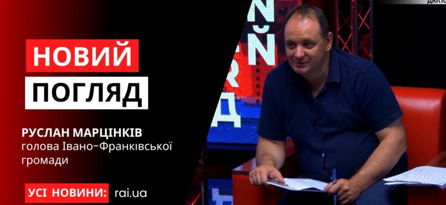 novyi pogliad obkladynka na iutub 3 - Голова Івано-Франківської громади Руслан Марцінків у програмі «Новий погляд» - rai.ua