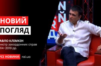 novyi pogliad obkladynka na iutub 4 - Міністр закордонних справ 2014-2019 рр. - Павло Клімкін у програмі «Новий погляд» - rai.ua