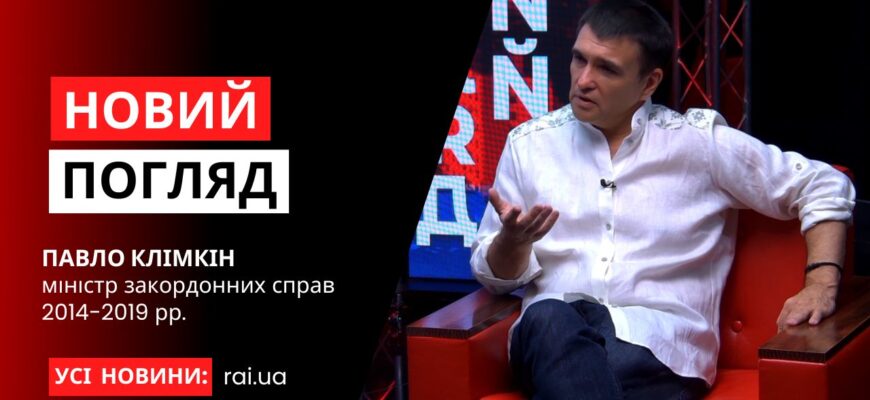 novyi pogliad obkladynka na iutub 4 - Міністр закордонних справ 2014-2019 рр. - Павло Клімкін у програмі «Новий погляд» - rai.ua