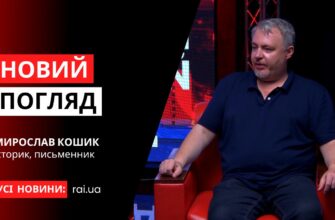 novyi pogliad obkladynka na iutub 9 - Мирослав Кошик – історик, письменник у програмі «Новий погляд» - rai.ua