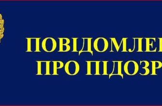 повідомлено про підозру