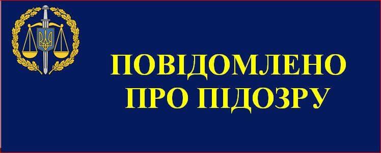 повідомлено про підозру