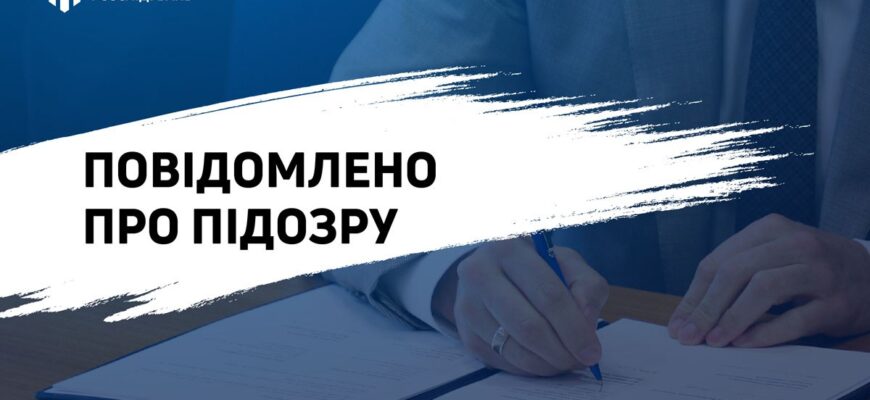 повідомлено про підозру