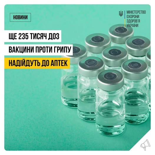 235 - Понад 200 тисяч доз вакцини проти грипу іноземного виробництва пройшли державний контроль якості - rai.ua