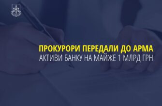 Прокурори передали до АРМА активи банку на майже 1 млрд грн