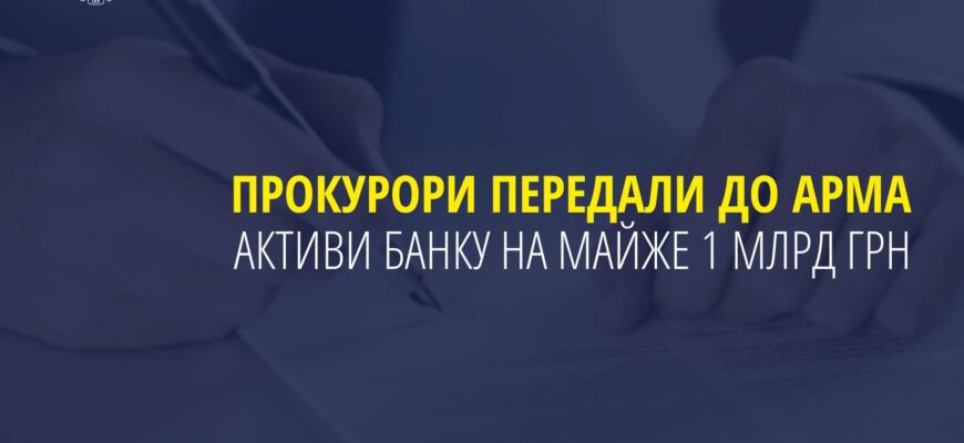 Прокурори передали до АРМА активи банку на майже 1 млрд грн