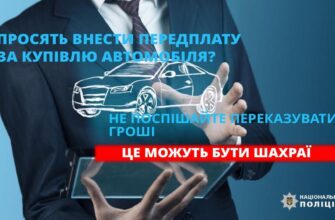 Авто з-за кордону за понад 205 000 гривень: поліція застерігає про шахрайські пастки