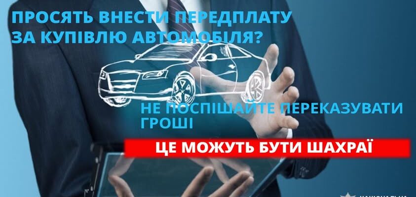 Авто з-за кордону за понад 205 000 гривень: поліція застерігає про шахрайські пастки