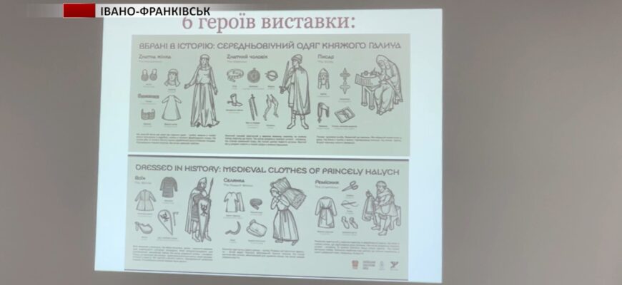 В Івано-Франківську презентували проєкт «Вбрані в історію: середньовічний одяг княжого Галича». Відео