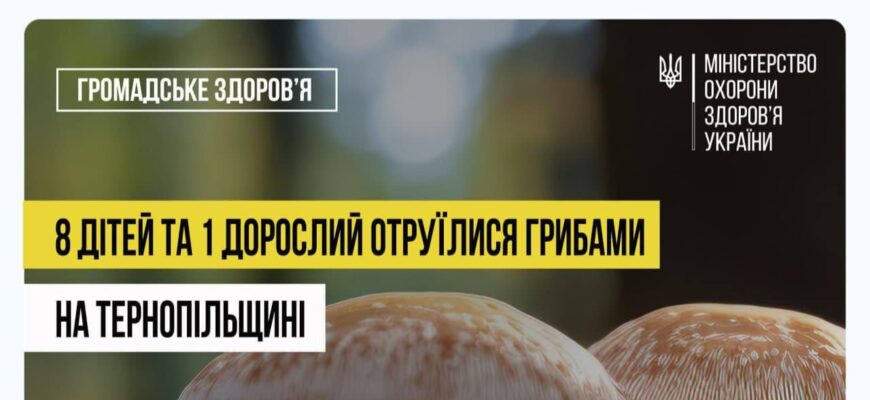 На Тернопільщині восьмеро дітей отруїлися дикими грибами