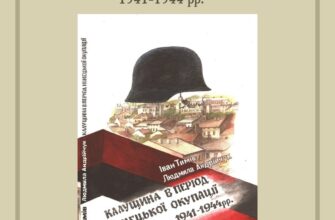 В Калуші відбудеться презентація книги «Калущина в період німецької окупації (1941-1944 рр.)»