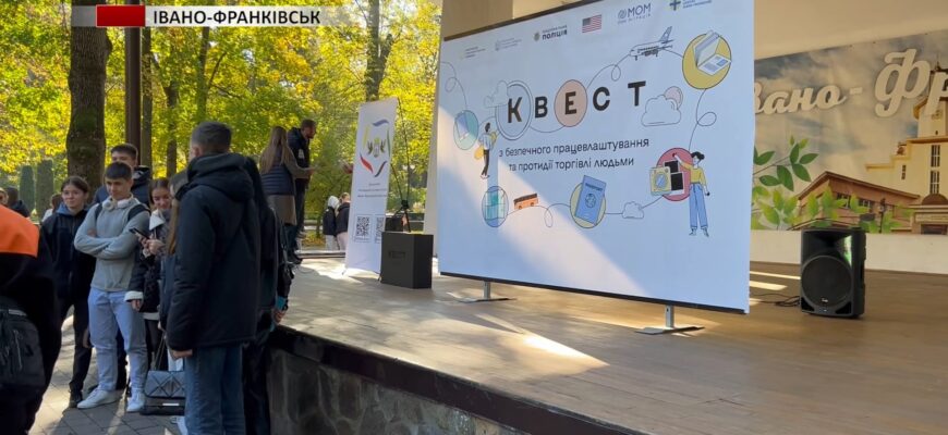 В Івано-Франківську провели квест щодо протидії торгівлі людьми. Відео