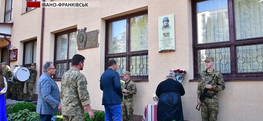 mar 1 - В Івано-Франківську встановили пам’ятний знак медикині 102 бригади ТРО Мар’яні Тряско. Відео - rai.ua