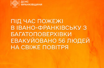 Під час пожежі в Івано-Франківську з багатоповерхівки евакуйовано 56 людей