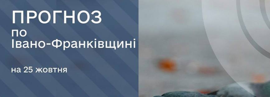 pgl - Прогноз погоди на 25 жовтня 2024 року - rai.ua