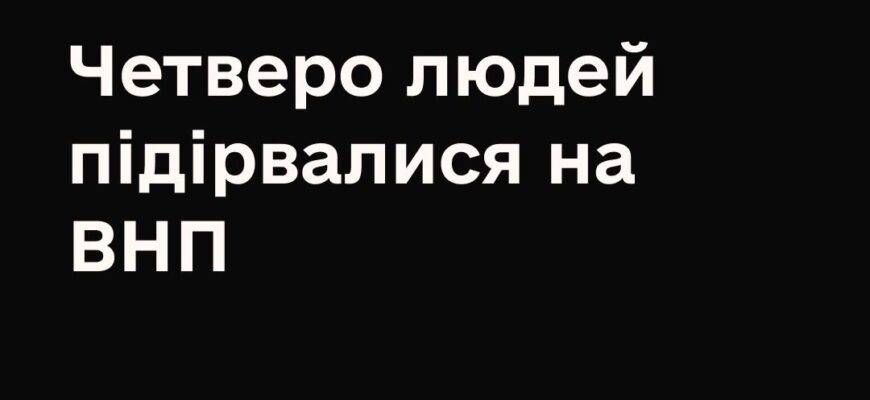 Четверо людей травмувалися від вибухонебезпечного предмету на Миколаївщині