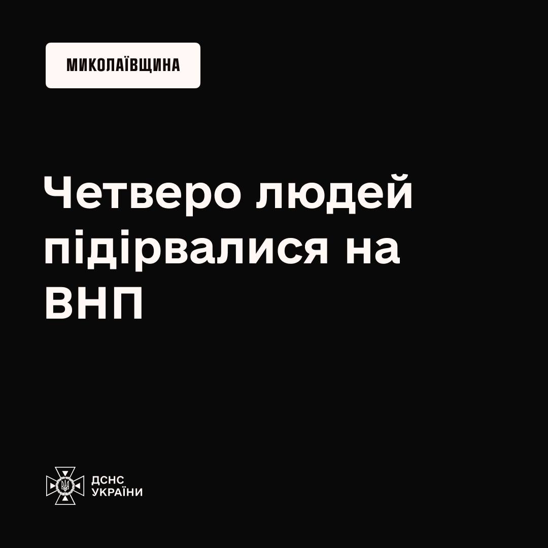 Четверо людей травмувалися від вибухонебезпечного предмету на Миколаївщині