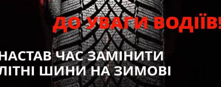 shsh - Поліція Прикарпаття закликає водіїв завчасно подбати про заміну коліс - rai.ua