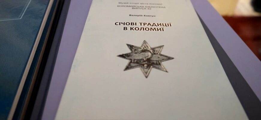 Краєзнавець Валерій Ковтун презентував книгу «Січові традиції в Коломиї»