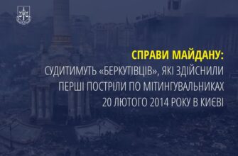 Судитимуть «беркутівців», які здійснили постріли по мітингувальниках 2014 року в Києві