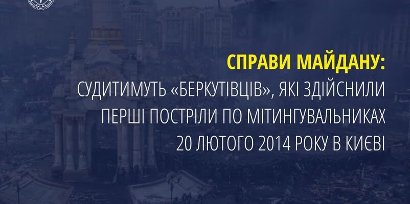 Судитимуть «беркутівців», які здійснили постріли по мітингувальниках 2014 року в Києві