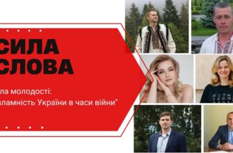 syla molodosti nezlamnist ukrain - "Сила молодості: Незламність України в часи війни" - програма "Сила слова" - rai.ua