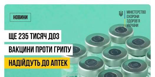 vakts - Понад 200 тисяч доз вакцини проти грипу іноземного виробництва пройшли державний контроль якості - rai.ua