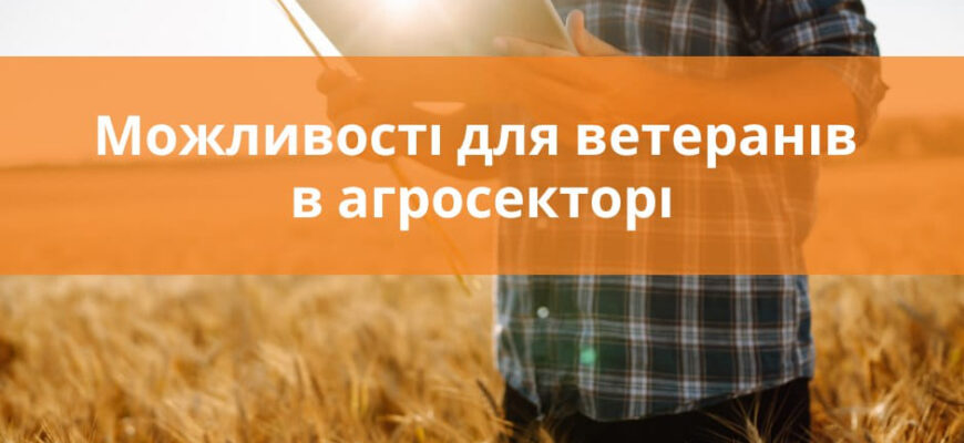 Ветеранам пропонують професії в агросекторі