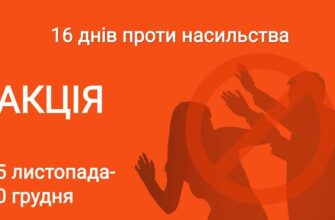 25 листопада стартувала Всеукраїнська акція «16 днів проти насильства»