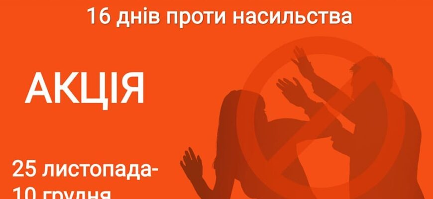 25 листопада стартувала Всеукраїнська акція «16 днів проти насильства»