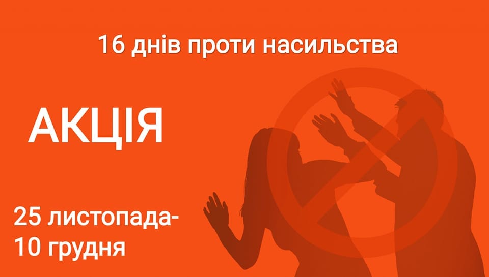 aktsiia - 25 листопада стартувала Всеукраїнська акція «16 днів проти насильства» - rai.ua