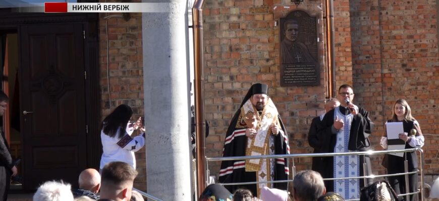 У селі Нижній Вербіж відбулося відкриття пам’ятного барельєфу на честь Шептицького. Відео