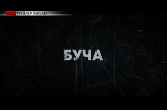 В Івано-Франківську відбувся прем’єрний показ фільму «Буча». Відео