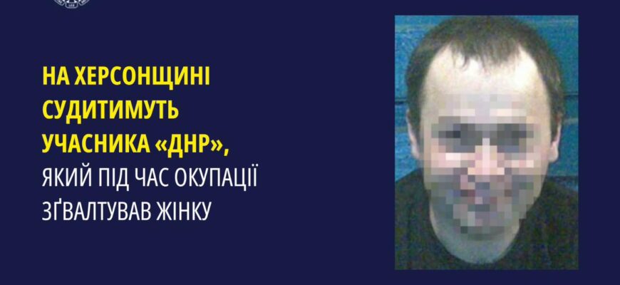 На Херсонщині судитимуть учасника «днр», який зґвалтував жінку