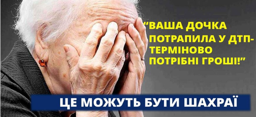 На гачок шахраїв потрапила 87-річна пенсіонерка з Івано-Франківська