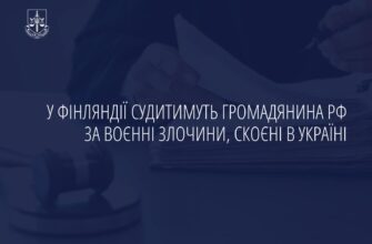 У Фінляндії судитимуть громадянина рф за воєнні злочини, скоєні в Україні