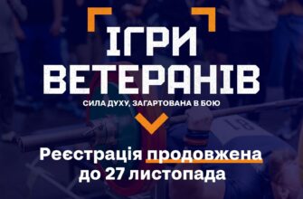 Продовжується реєстрація на участь у спортивних змаганнях «Ігри Ветеранів»