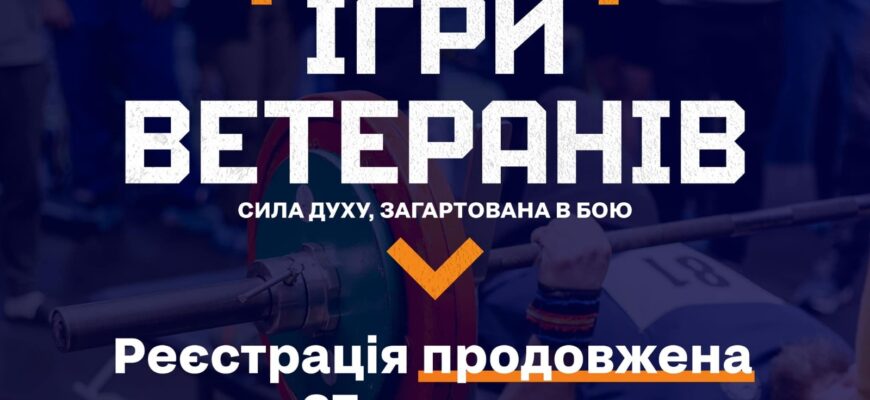 Продовжується реєстрація на участь у спортивних змаганнях «Ігри Ветеранів»