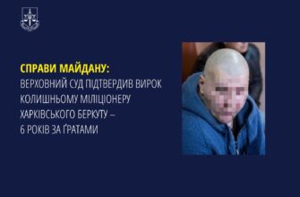 Верховний Суд підтвердив вирок колишньому міліціонеру харківського Беркуту