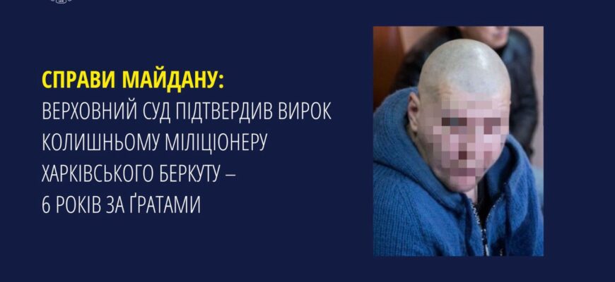 Верховний Суд підтвердив вирок колишньому міліціонеру харківського Беркуту