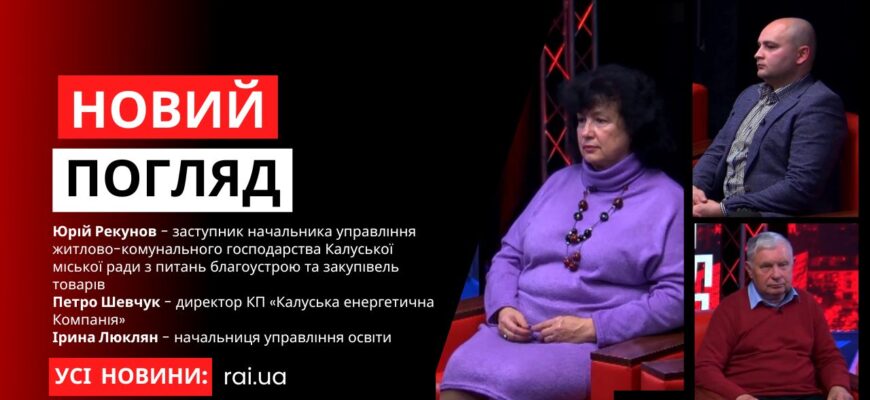 Юрій Рекунов, Петро Шевчук та Ірина Люклян у програмі «Новий погляд»