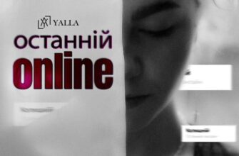 obkladynka - YALLA — «Останній онлайн»: емоції від розставання, передані в словах та нотах  - rai.ua